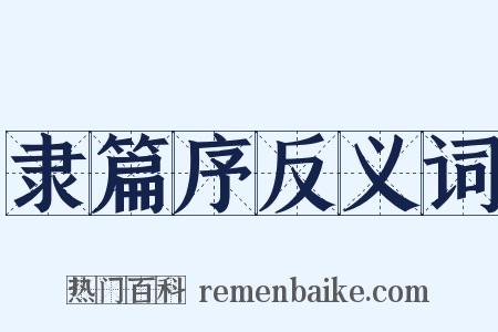隶篇序反义词是什么意思的图片